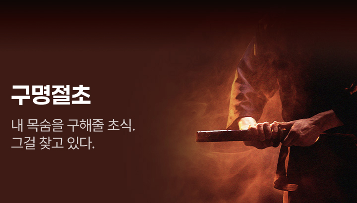 아카데미_구명절초