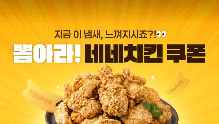 11월 2주차_네네치킨 이벤트