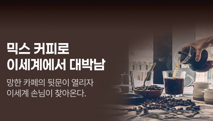 엠제스티_믹스 커피로 이세계에서 대박