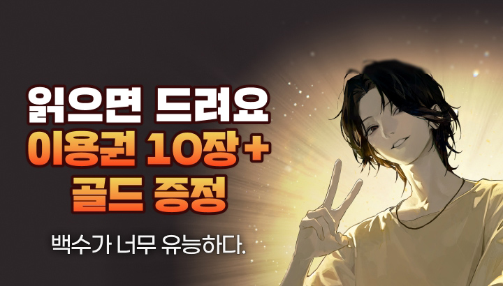 251113_백수가 너무 유능하다.