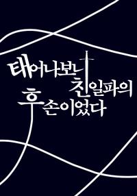 태어나보니 친일파의 후손이었다