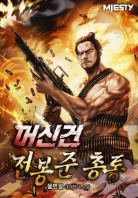 머신건 전봉준 총통