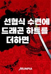 선협식 수련에 드래곤 하트를 더하면