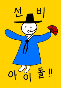 천재 아이돌은 선비님!의 표지