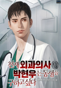 천재 외과의사 박현우는 동생을 구하고 싶다.