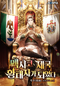 멕시코 제국 황태자가 되었다