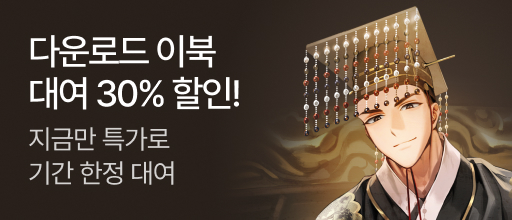 지금만 특가로! 다운로드 이북 대여 30% 할인 배너