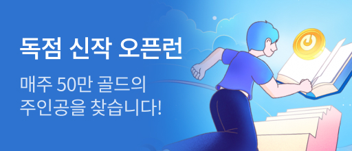 독점 신작 오픈런 배너