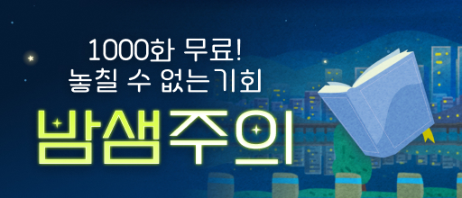 밤샘주의! 1,000화 무료 배너