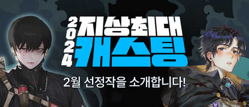 2월 지상최대 캐스팅 결과발표! 배너