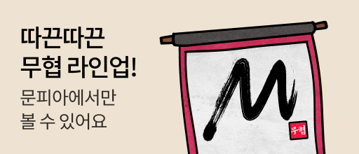 따끈따끈 무협 라인업 배너