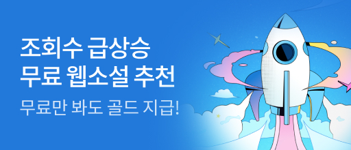조회수 급상승 무료 웹소설 추천 배너