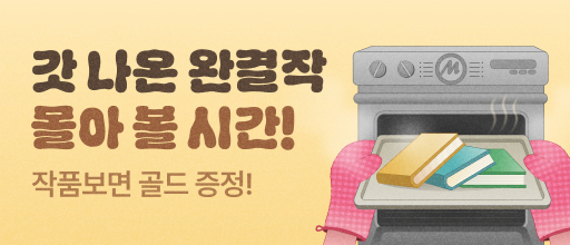 땡! 갓 나온 완결작 몰아볼 시간 배너