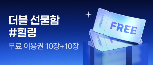 더블 선물함 #힐링물 배너