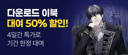 딱 4일만! 다운로드 이북 대여 50% 할인 배너
