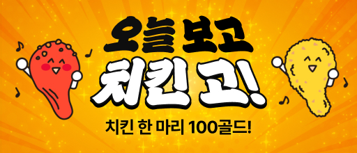 오늘 보고 치킨 고! 배너
