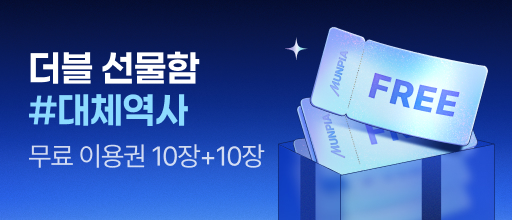 더블 선물함 #대체역사 배너