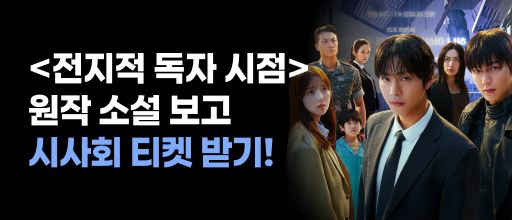 <전지적 독자 시점> 프리미어 시사회 초대 이벤트 배너