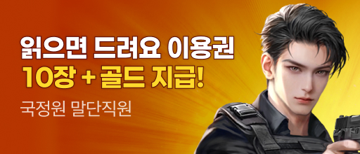 <국정원 말단직원> 이용권 10장 + 골드 증정! 배너