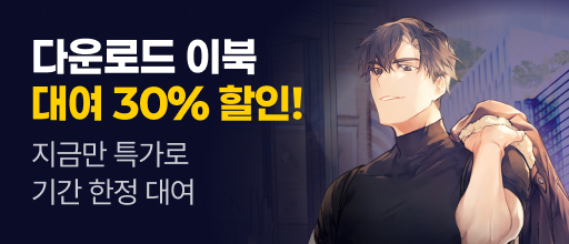 지금만 특가로! 다운로드 이북 대여 30% 할인 배너