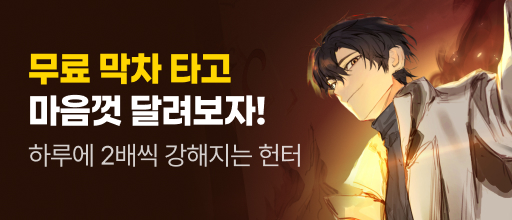 <하루에 2배씩 강해지는 헌터> 무료 막차 타기 배너