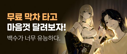 <백수가 너무 유능하다.> 무료 막차 타기 배너