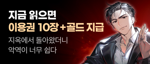 <지옥에서 돌아왔더니 악역이 너무 쉽다> 이용권 10장 + 골드 증정! 배너
