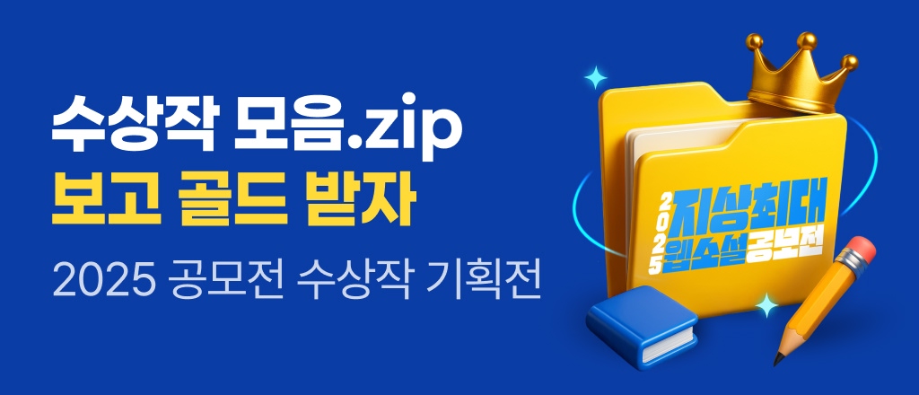 2025 지상최대 웹소설 공모전 수상작 기획전 배너