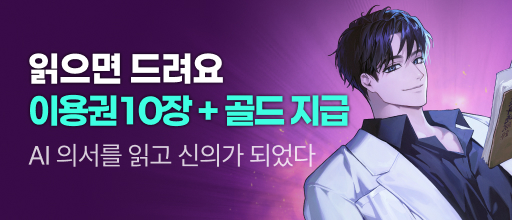 <AI 의서를 읽고 신의가 되었다> 이용권 10장 + 골드 증정! 배너