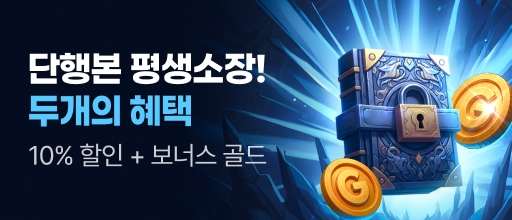 단행본 평생 소장 할인 배너