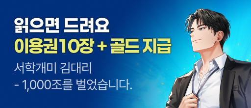 <서학개미 김대리 - 1,000조를 벌었습니다.> 이용권 10장 + 골드 증정! 배너