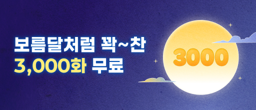 보름달처럼 꽉 찬 3,000화 무료! 배너