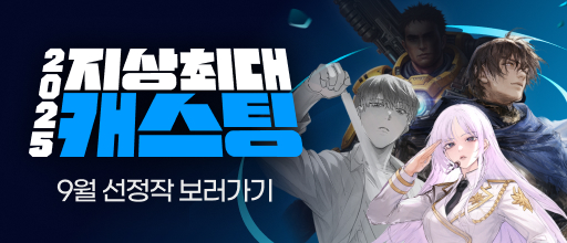 9월 지상최대 캐스팅 결과발표! 배너