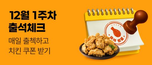 12월 1주차 출석체크 이벤트 배너