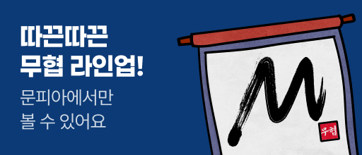 따끈따끈 무협 라인업 배너