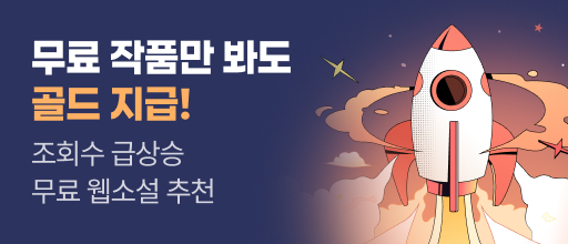 조회수 급상승 무료 웹소설 추천 배너