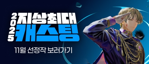 11월 지상최대 캐스팅 결과발표! 배너