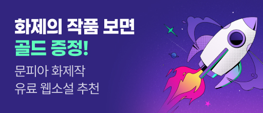 문피아 화제작 유료 웹소설 추천 배너