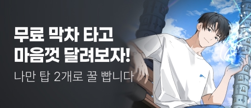 <나만 탑 2개로 꿀 빱니다> 무료 막차 타기 배너