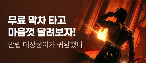 <만렙 대장장이가 귀환했다> 무료 막차 타기 배너