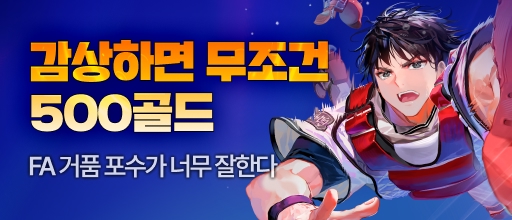 <FA 거품 포수가 너무 잘한다> 무조건 골드 지급 배너