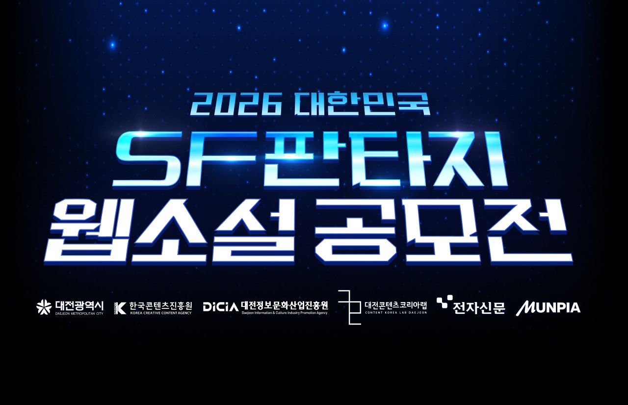 2026 대한민국 SF판타지 웹소설 공모전