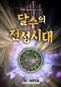 달수의 전성시대