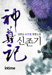 신존기
