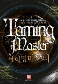 테이밍마스터