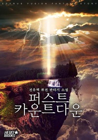 퍼스트 카운트다운(외전추가)