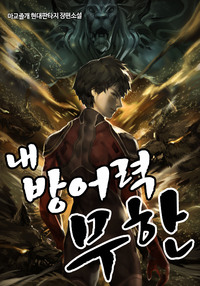 내 방어력 무한