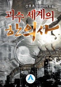 괴수 세계의 한의사