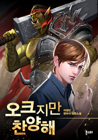 오크지만 찬양해!