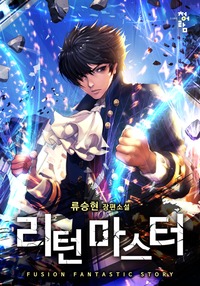 리턴 마스터